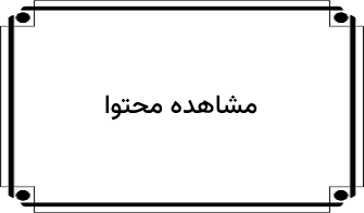 مشاهده محتوا